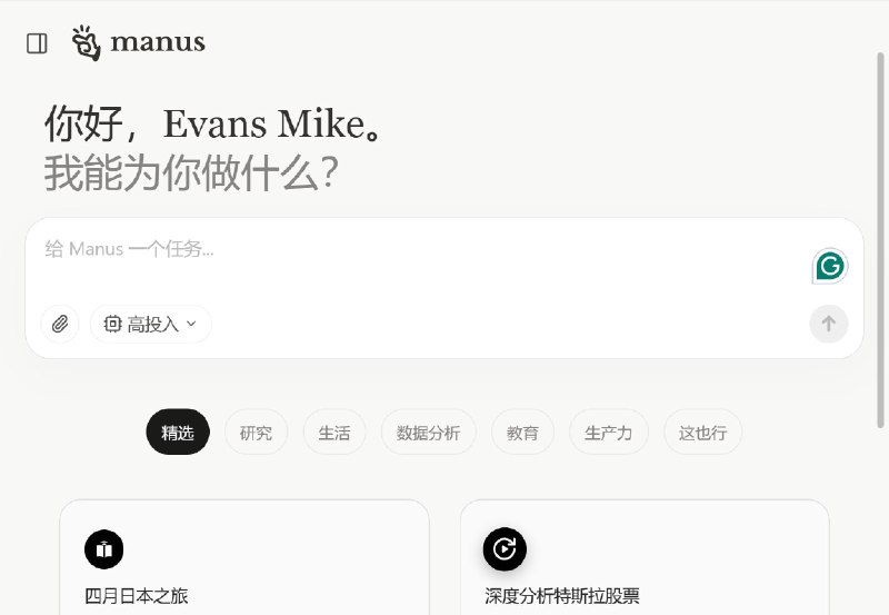 收到了最近很火的 Manus AI 邀请，在线征求一下大家想我帮忙问什么#Manus #AI